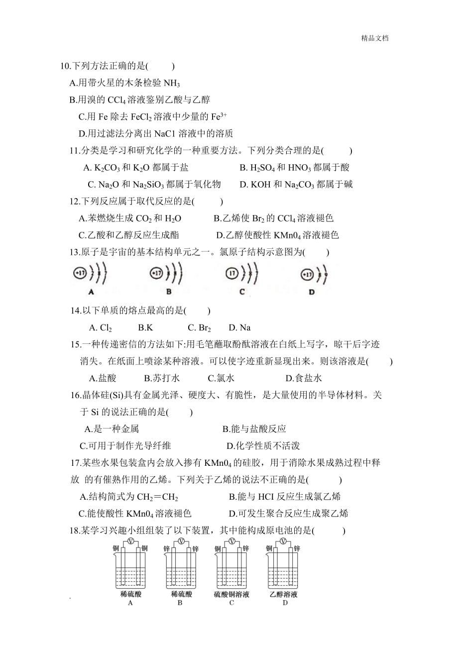 2019年广东省普通高中学业水平考试化学真题_第2页