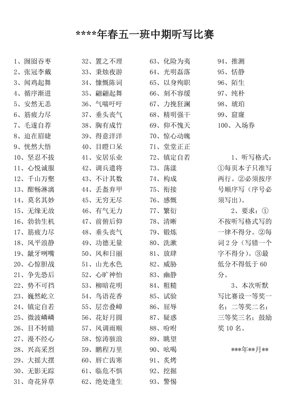 五年级下册中期听写比赛题_第1页