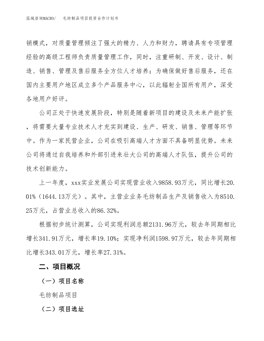 毛纺制品项目投资合作计划书模板.docx_第2页