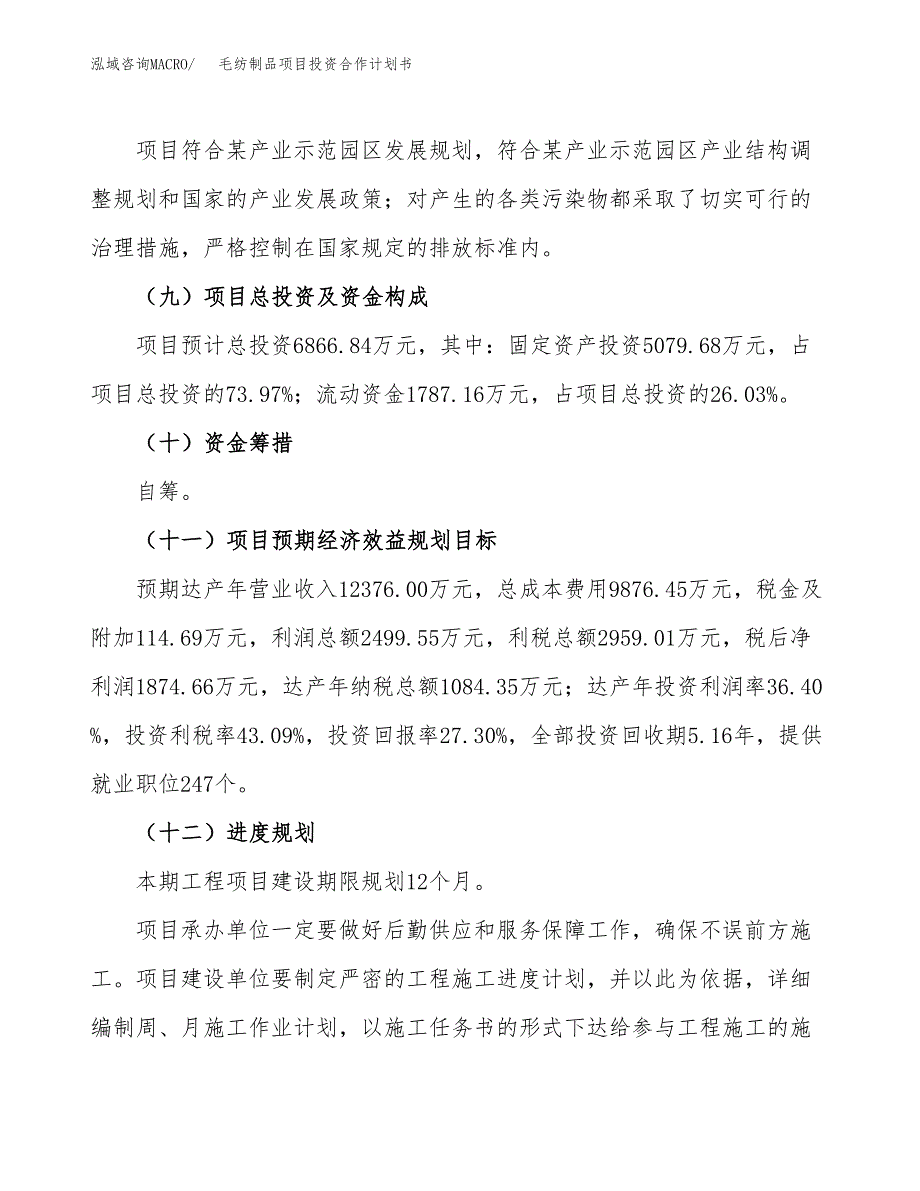 毛纺制品项目投资合作计划书模板.docx_第4页