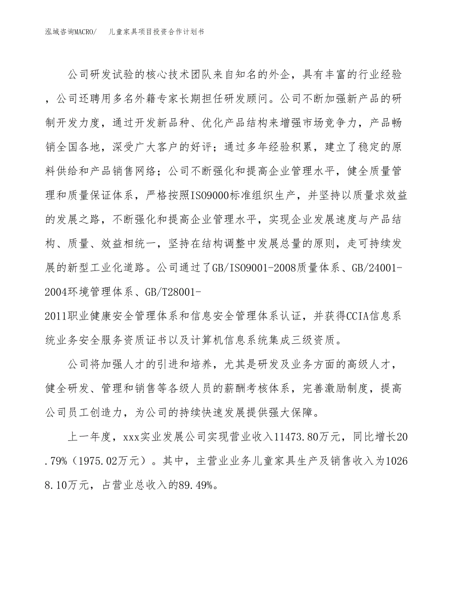 儿童家具项目投资合作计划书模板.docx_第2页