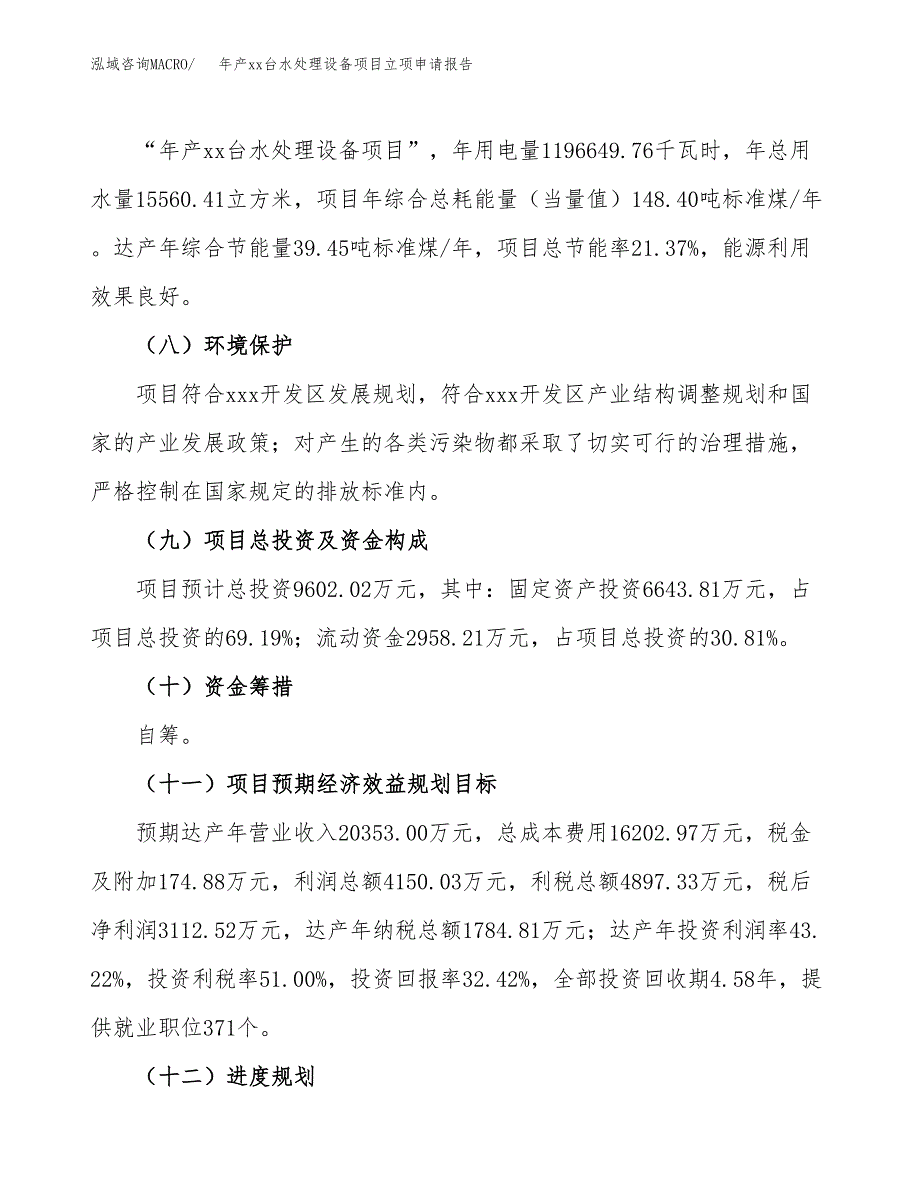 年产xx台水处理设备项目立项申请报告_第3页