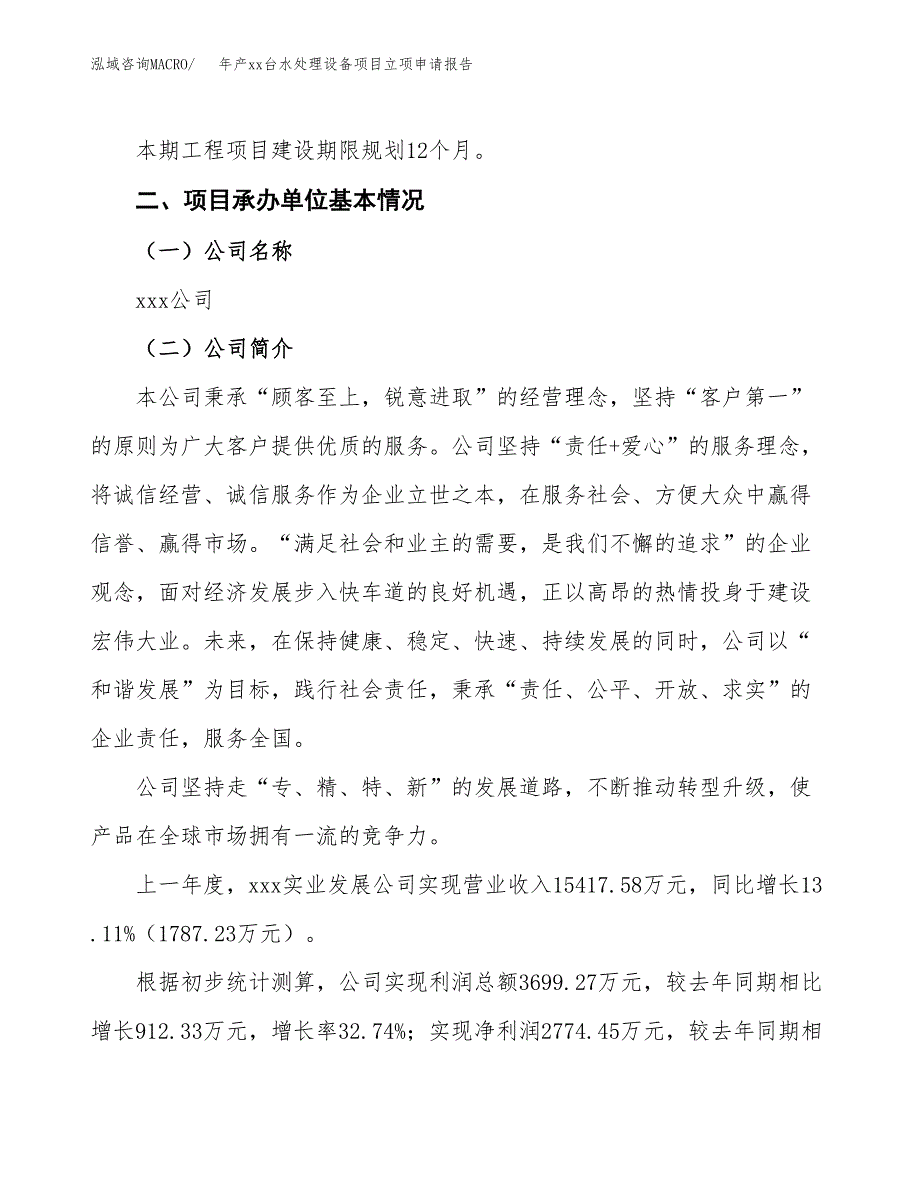 年产xx台水处理设备项目立项申请报告_第4页