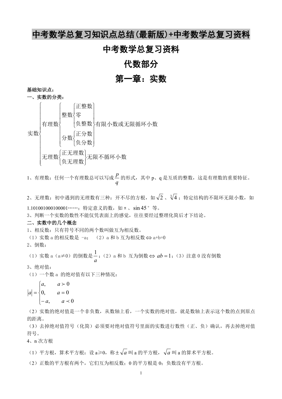 中考数学总复习知识点总结(最新版)+中考数学总复习资料_第1页