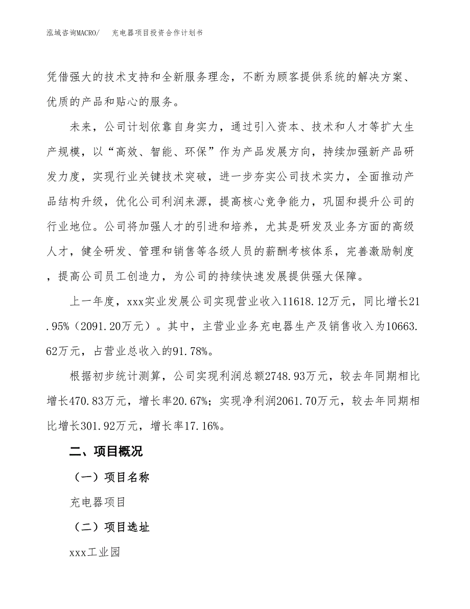 充电器项目投资合作计划书模板.docx_第2页