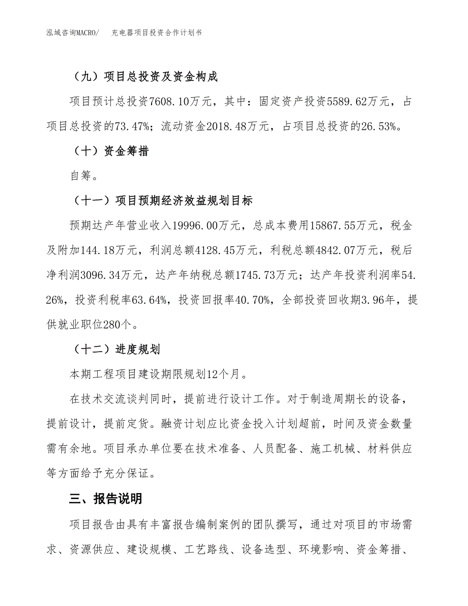 充电器项目投资合作计划书模板.docx_第4页