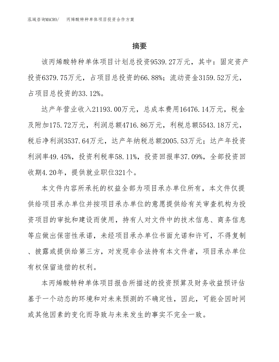 丙烯酸特种单体项目投资合作方案(模板及范文).docx_第2页