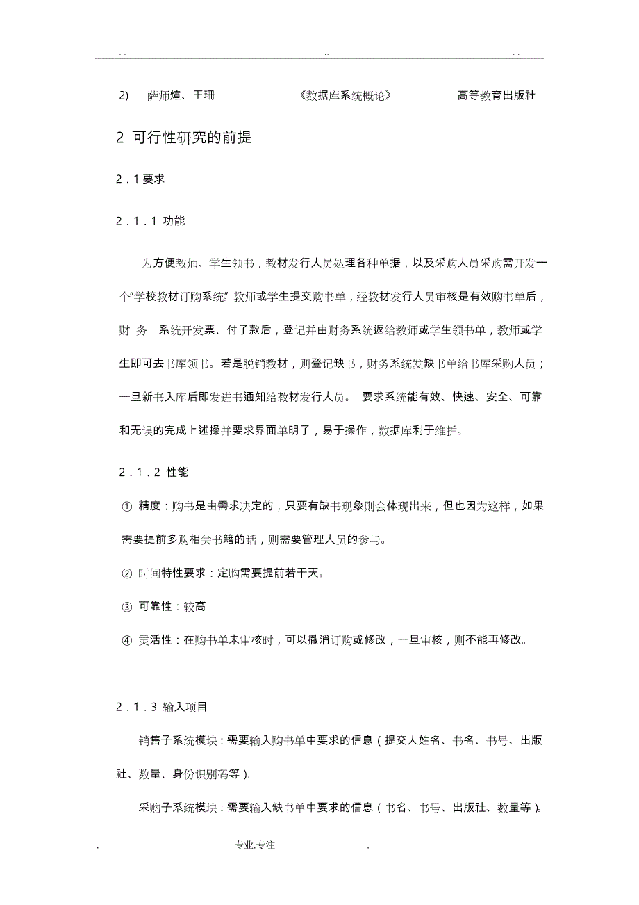 实验1学校教材订购系统可行性实施计划书_第4页