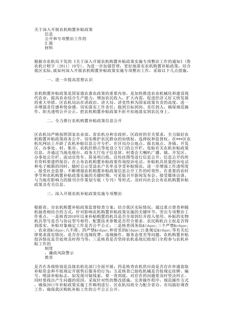 农机购置补贴政策信息公开和专项整治工作汇的报材料_第1页