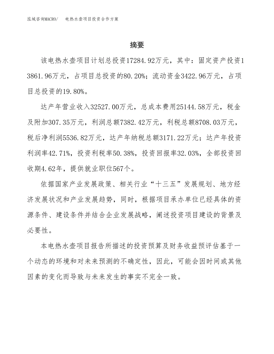 电热水壶项目投资合作方案(模板及范文).docx_第2页