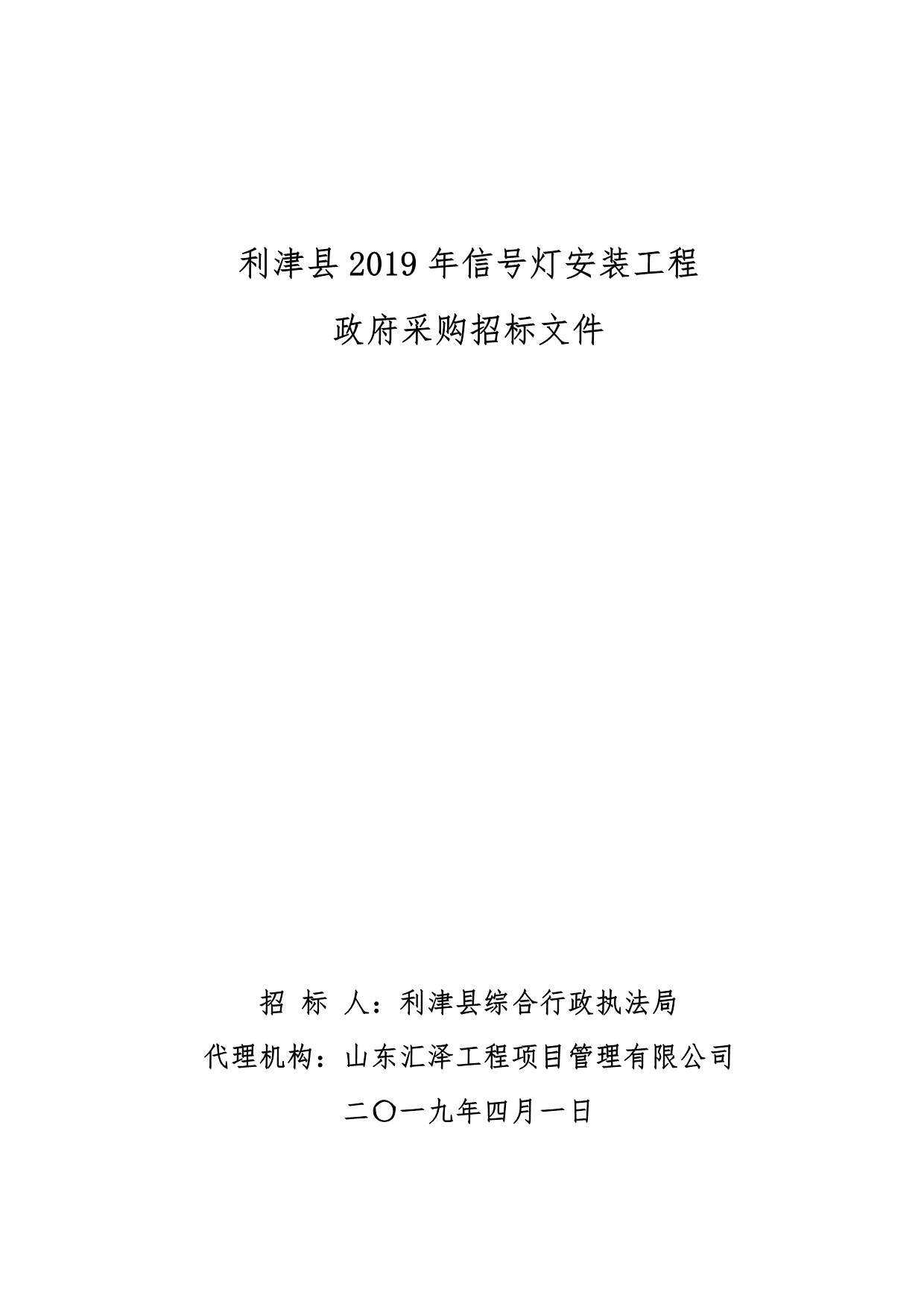利津县2019年信号灯安装工程招标文件_第1页