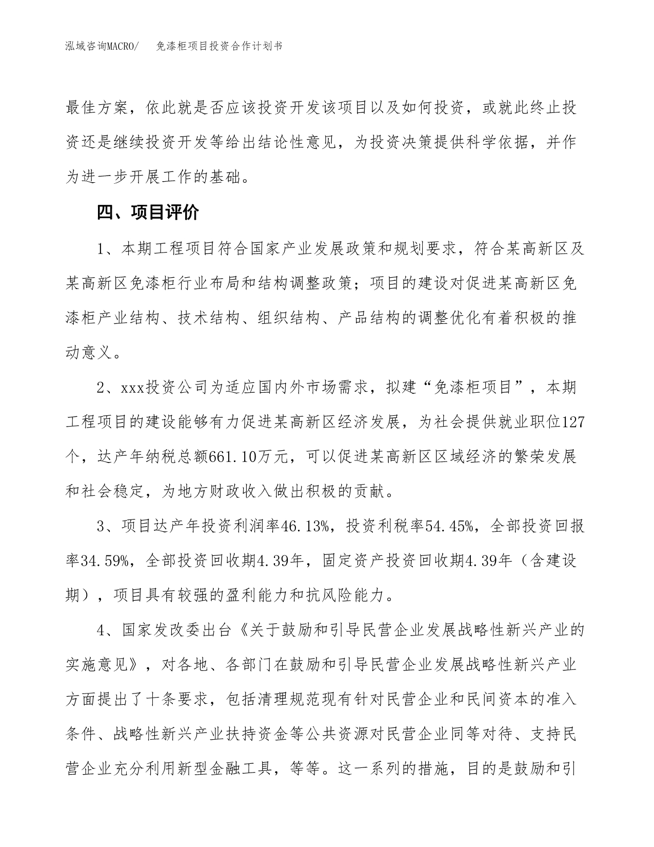 免漆柜项目投资合作计划书模板.docx_第5页