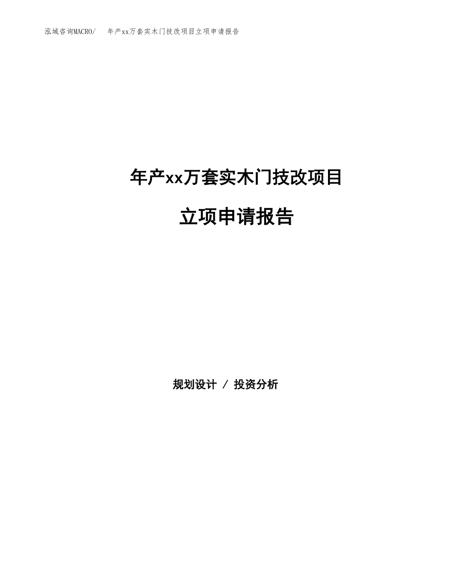 年产xx万套实木门技改项目立项申请报告_第1页