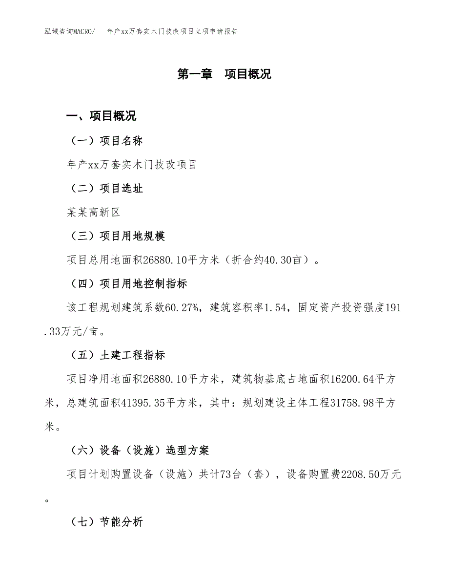 年产xx万套实木门技改项目立项申请报告_第2页