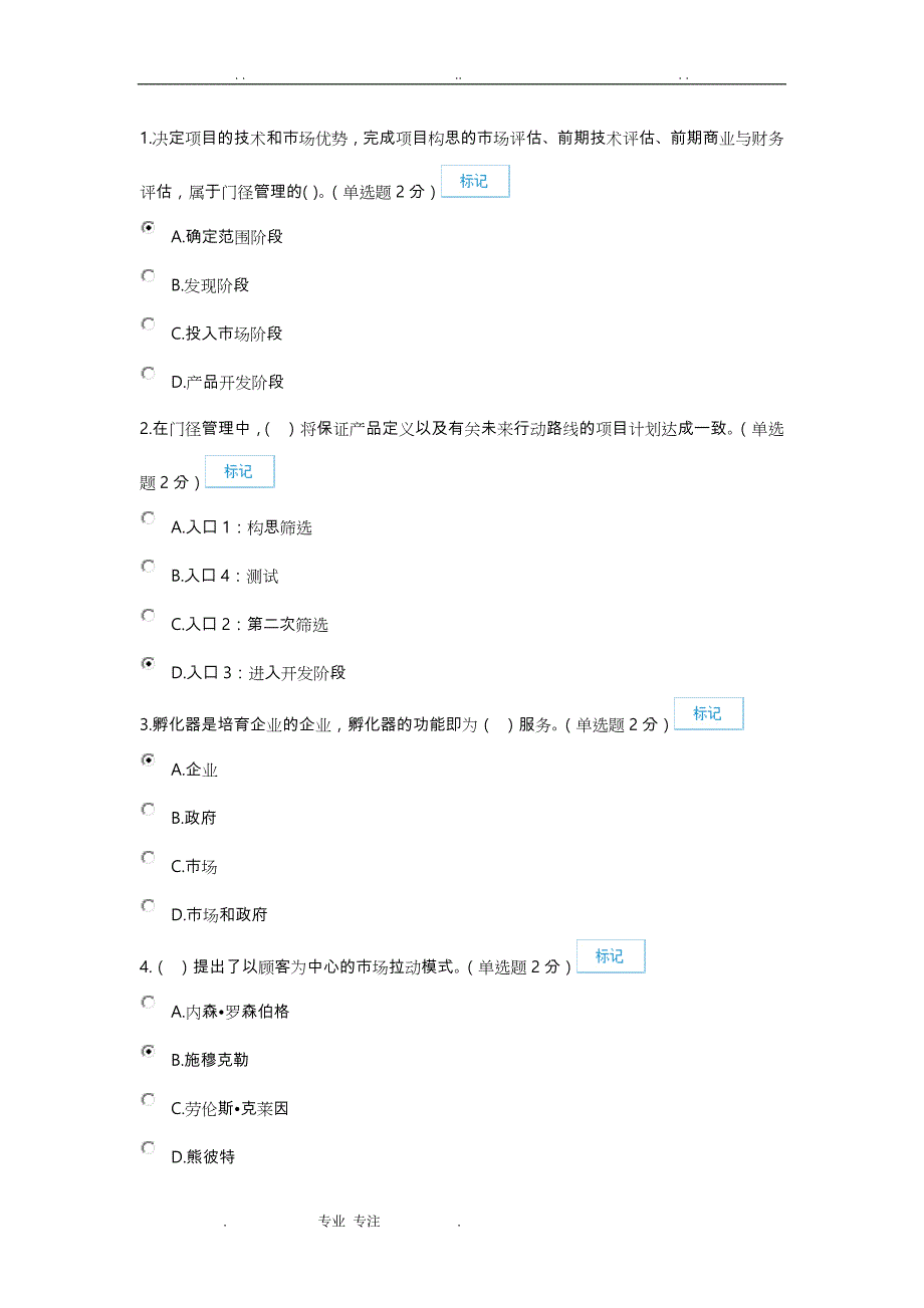 2017专业技术人员创新考试题目和答案解析(94分)_第1页