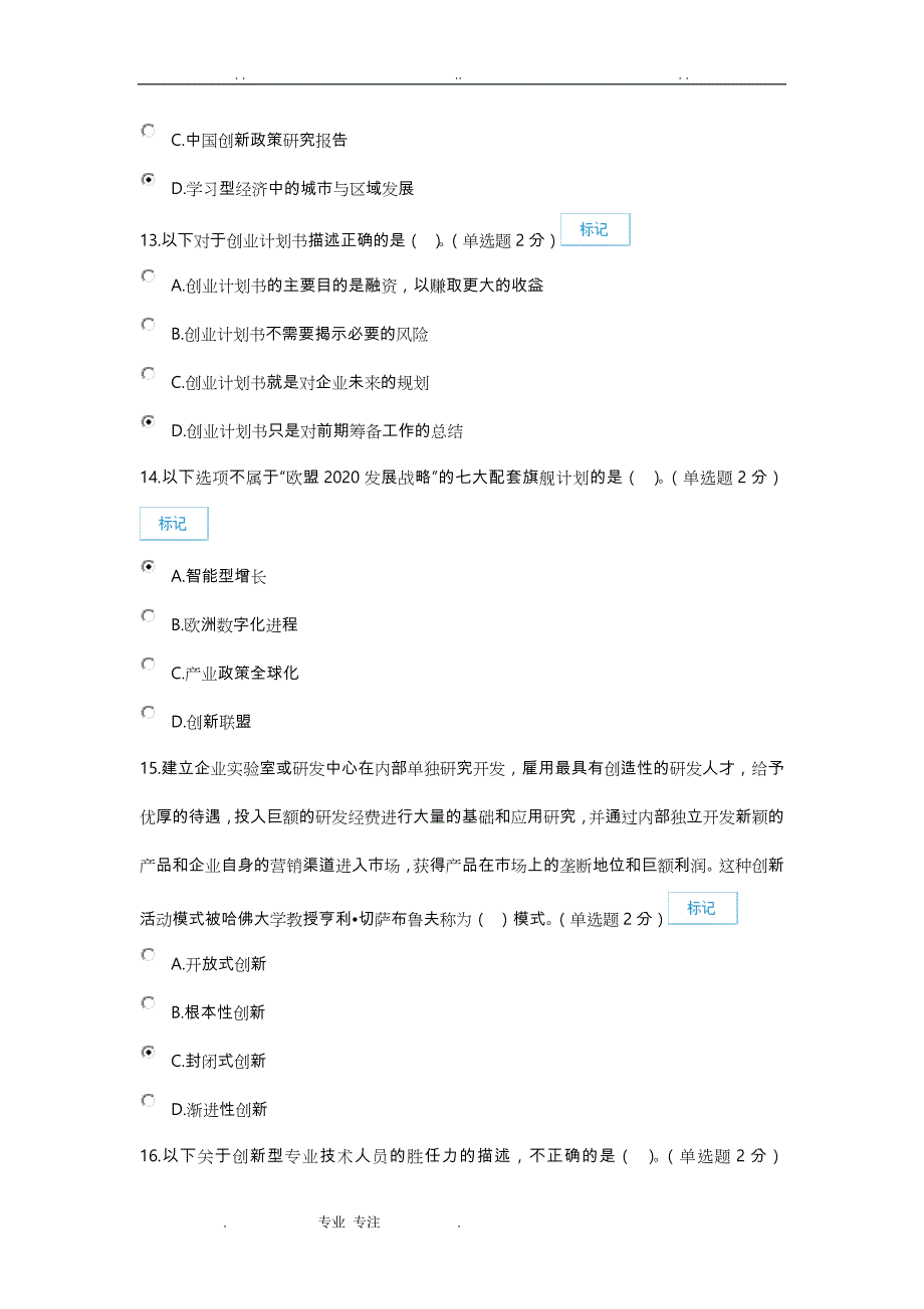 2017专业技术人员创新考试题目和答案解析(94分)_第4页