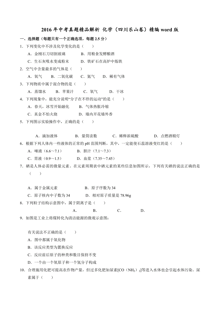 2016年中考真题精品解析 化学（四川乐山卷）精编word版（原卷版）.doc_第1页