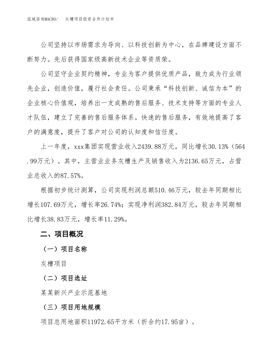 灰槽项目投资合作计划书模板.docx_第2页