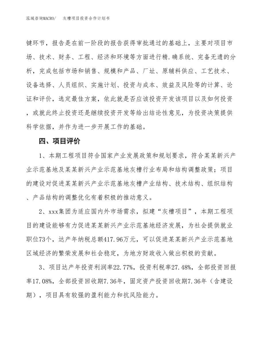 灰槽项目投资合作计划书模板.docx_第5页