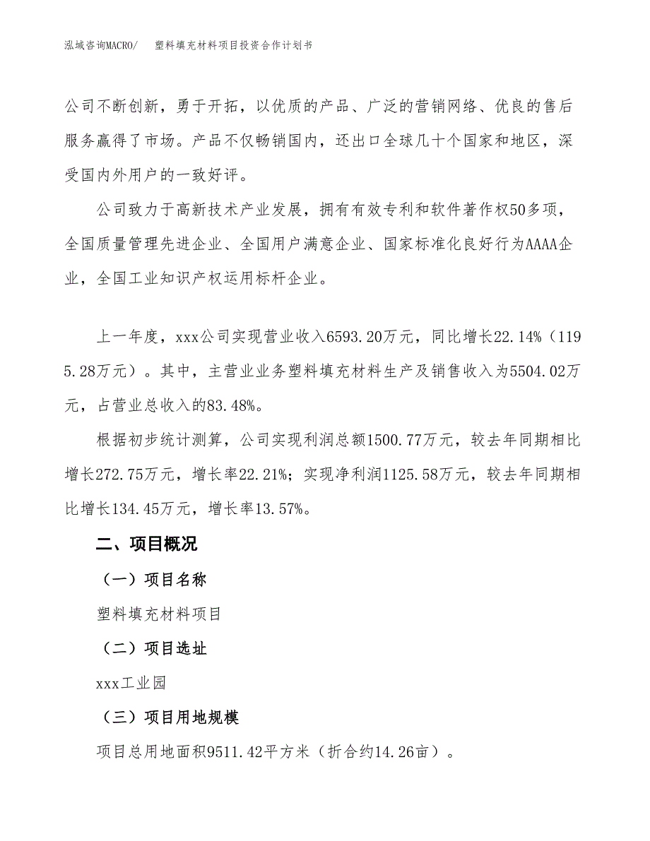 塑料填充材料项目投资合作计划书模板.docx_第2页