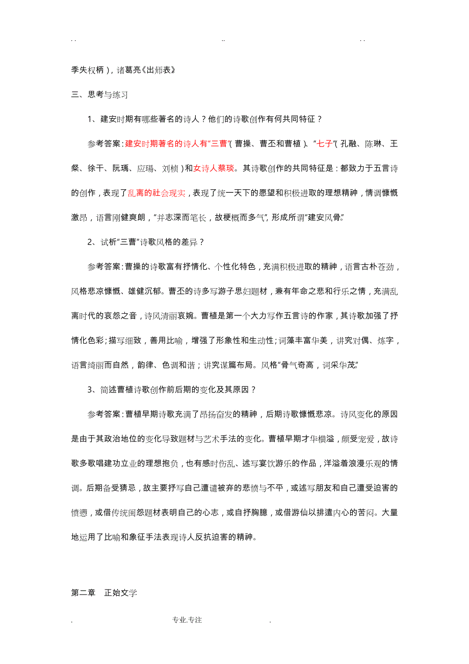 大学语文知识点总结古代文学_第2页