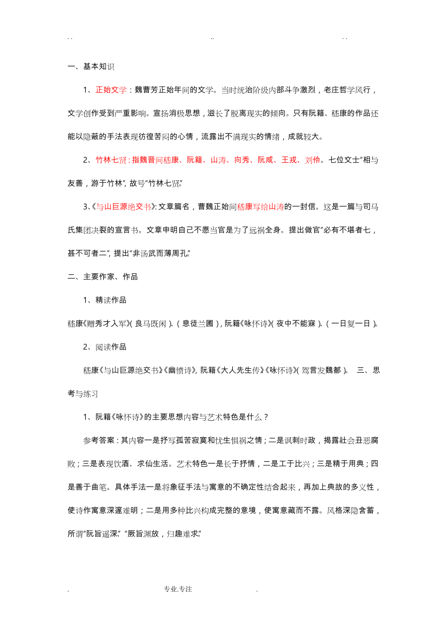 大学语文知识点总结古代文学_第3页