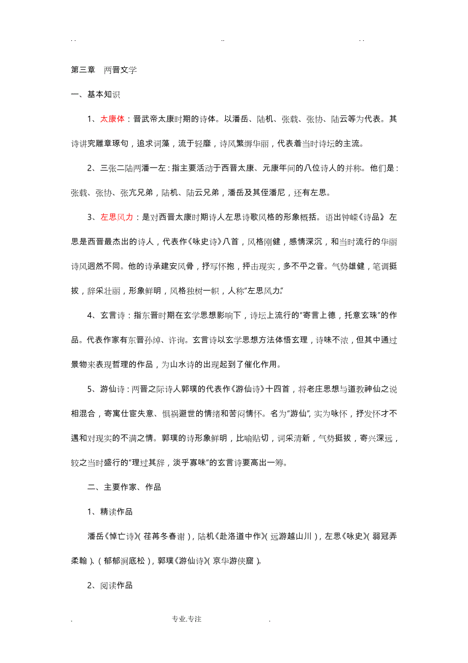 大学语文知识点总结古代文学_第4页