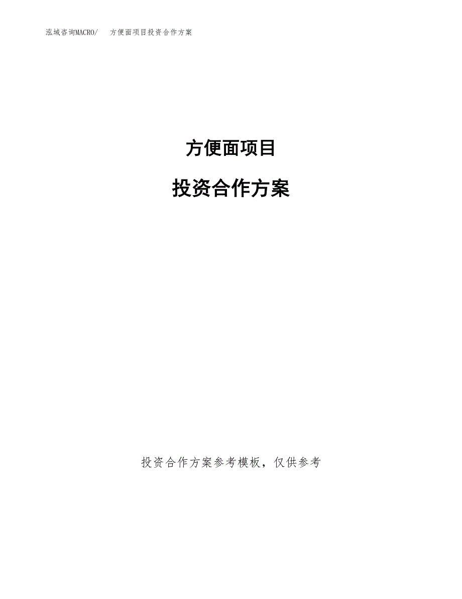 方便面项目投资合作方案(模板及范文).docx_第1页