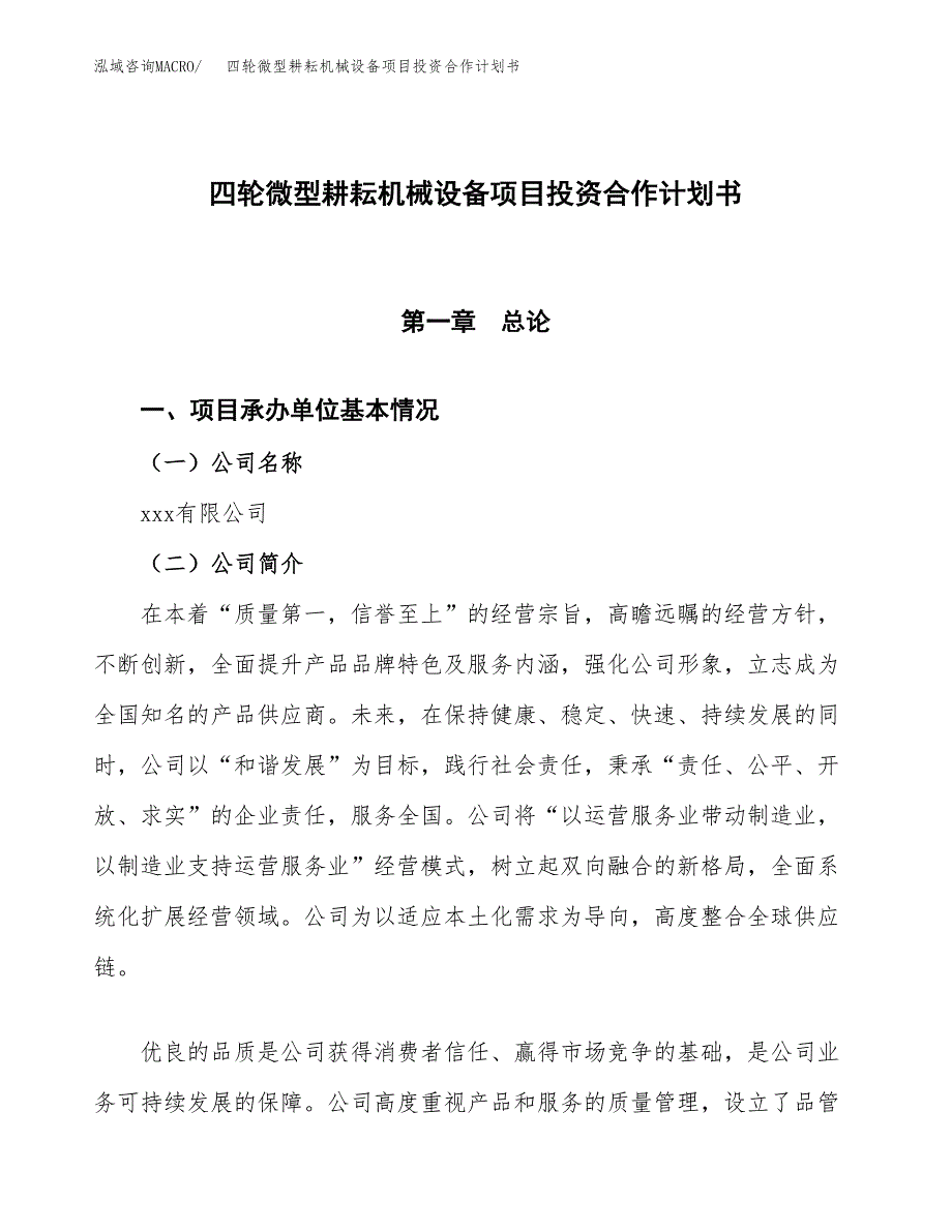 四轮微型耕耘机械设备项目投资合作计划书模板.docx_第1页