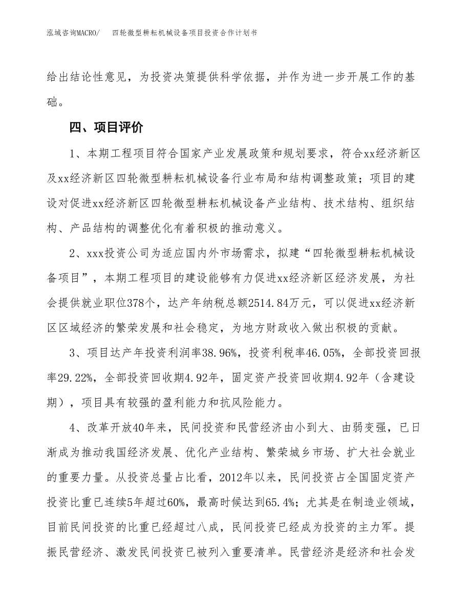 四轮微型耕耘机械设备项目投资合作计划书模板.docx_第5页