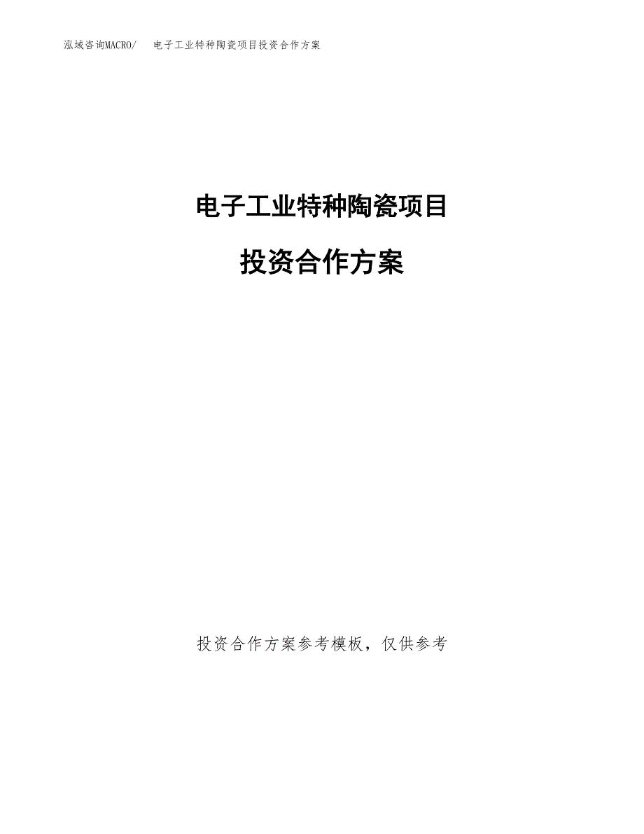 电子工业特种陶瓷项目投资合作方案(模板及范文).docx_第1页