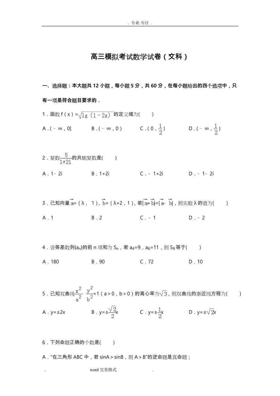 高中三年级模拟考试数学试卷(文科)(Word版含解析)_第1页