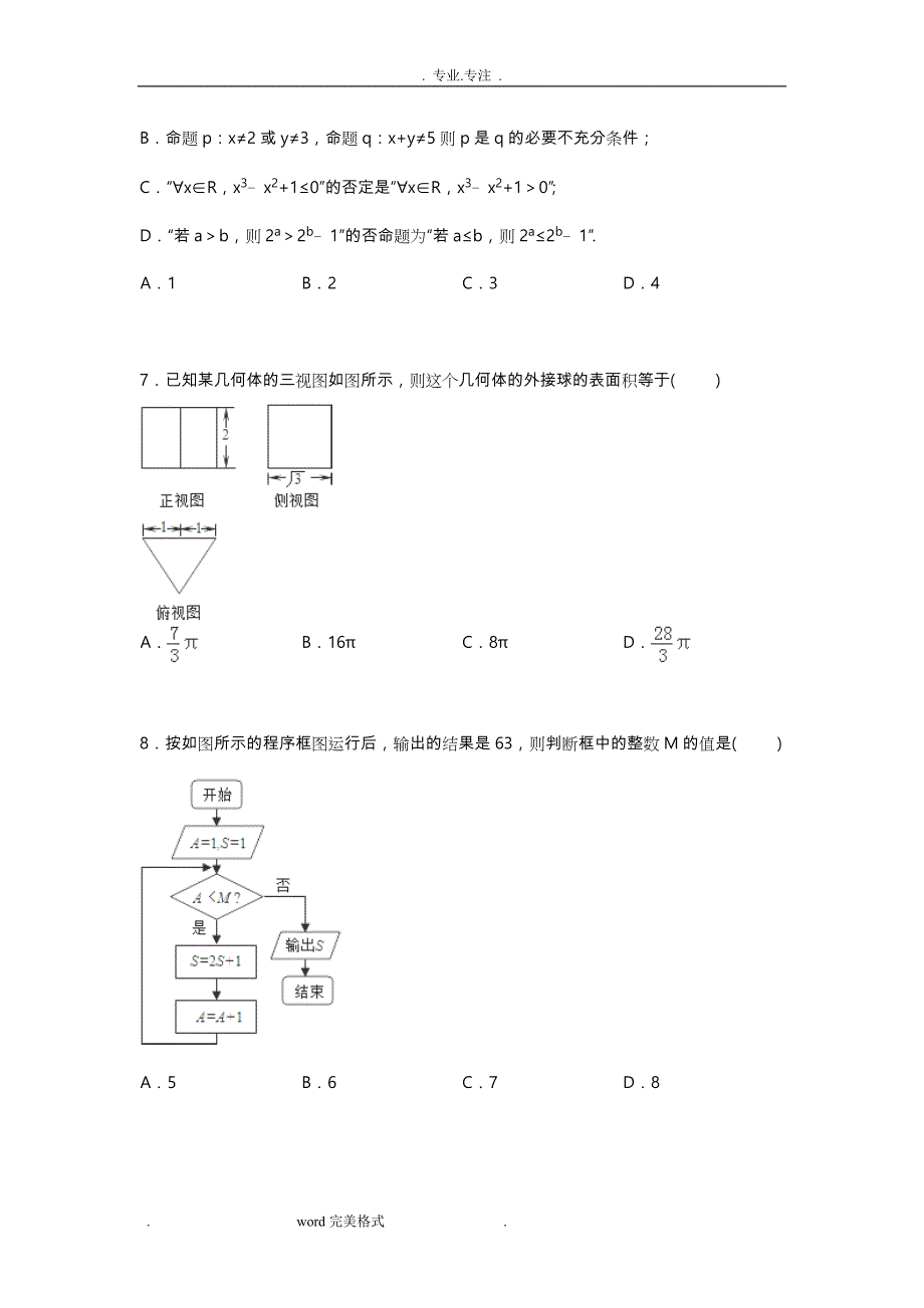 高中三年级模拟考试数学试卷(文科)(Word版含解析)_第2页