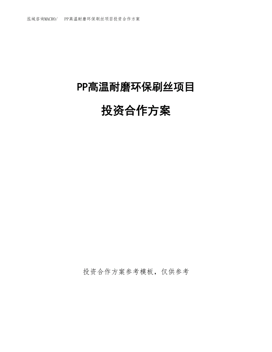 PP高温耐磨环保刷丝项目投资合作方案(模板及范文).docx_第1页