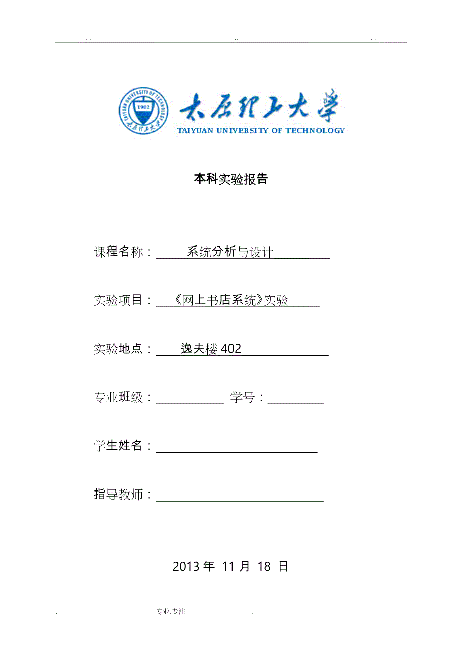 太原理工大学系统分析实验报告_ 2013_第1页