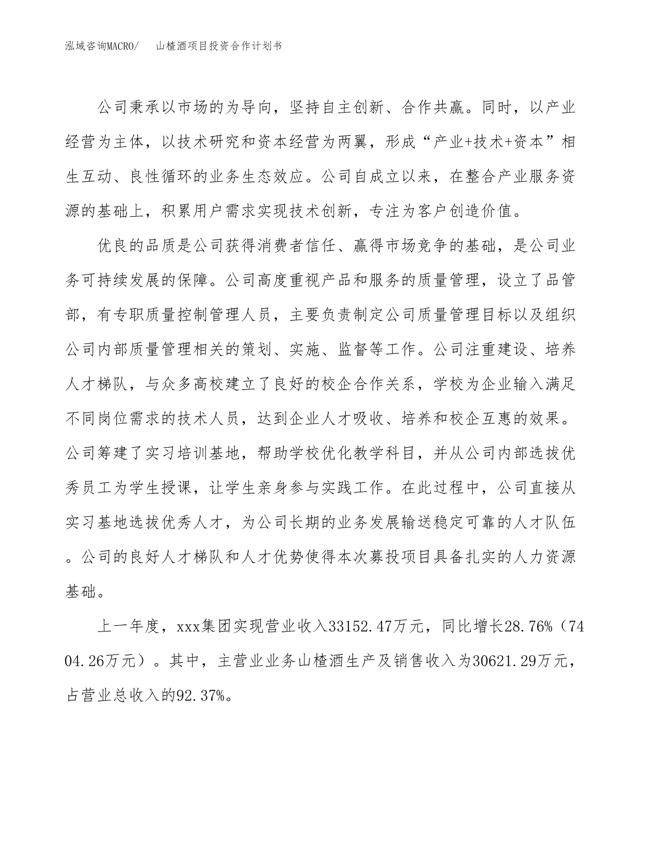 山楂酒项目投资合作计划书模板.docx_第2页