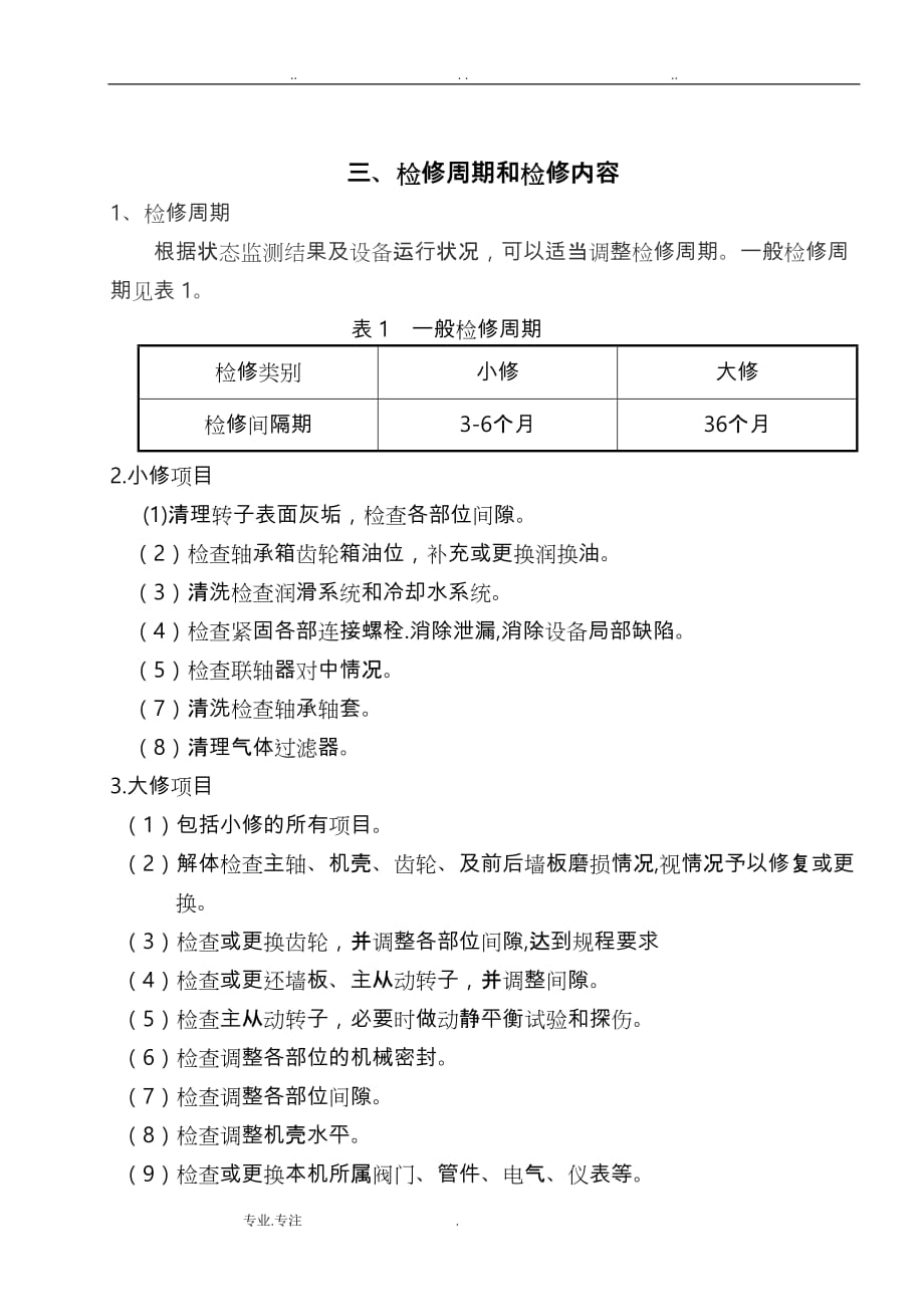 罗茨鼓风机维护检修规程(完整)_第3页