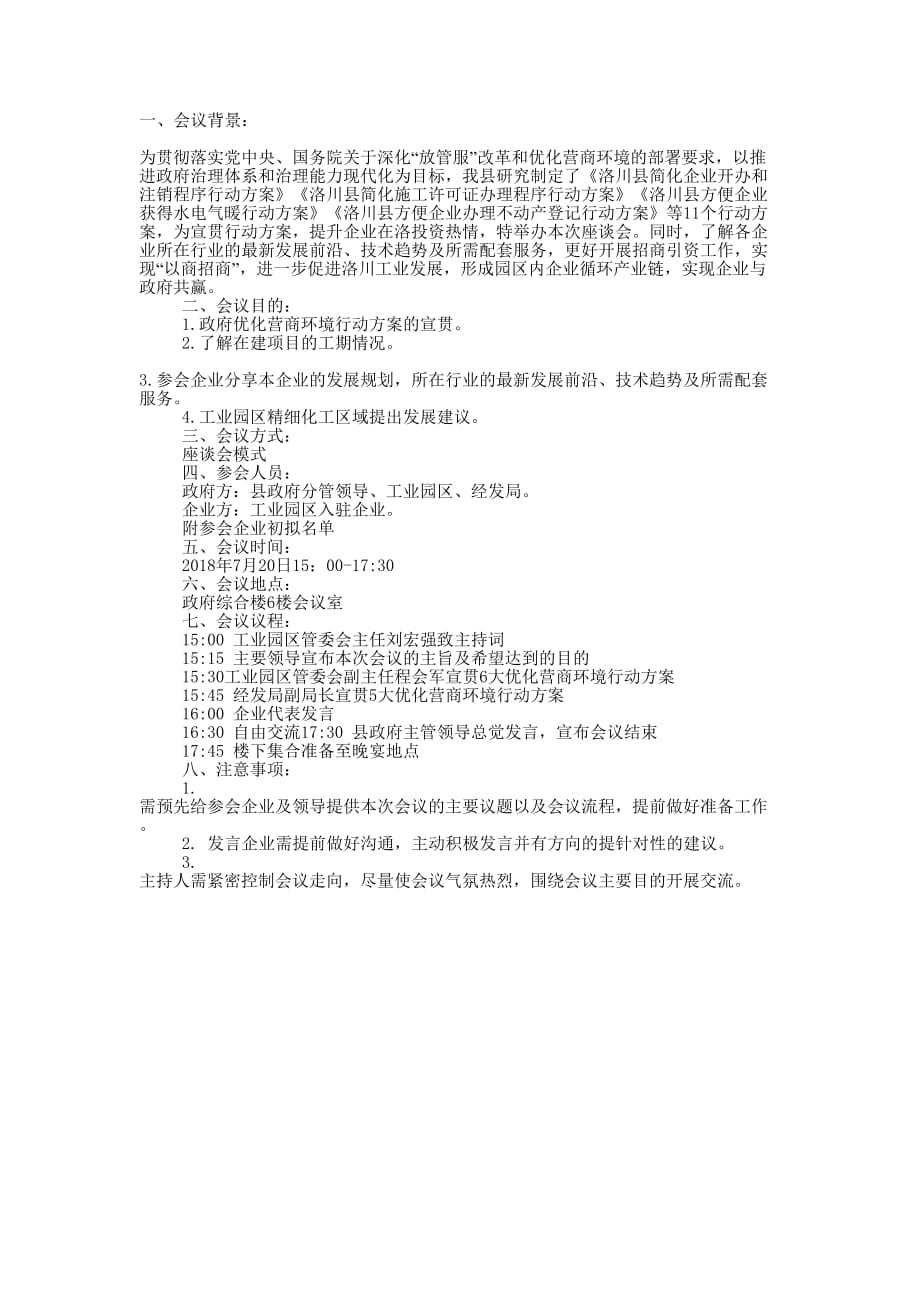 工业园区“互享 共赢”座谈会的_第1页