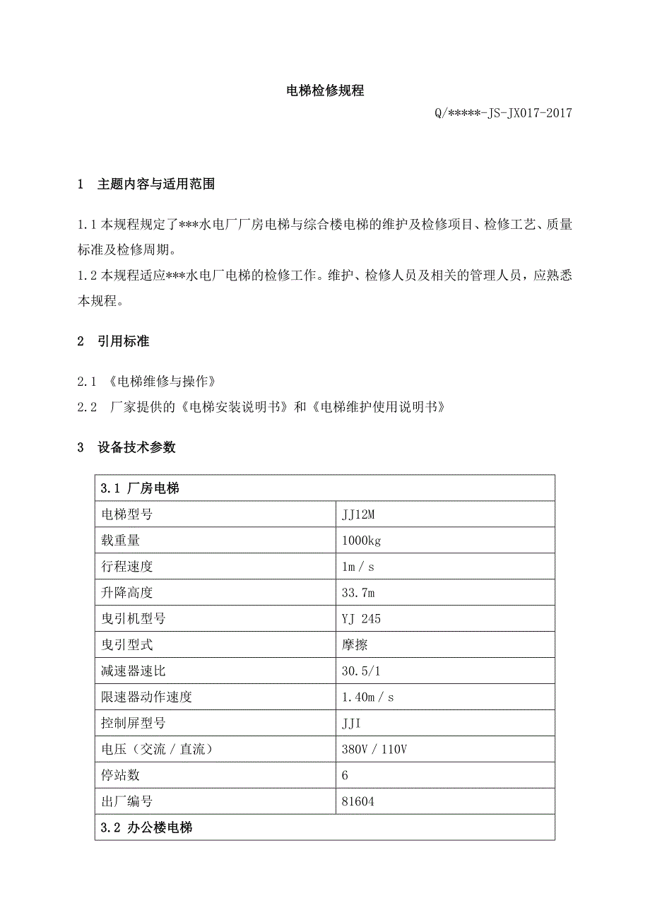 电梯检修规程_第1页