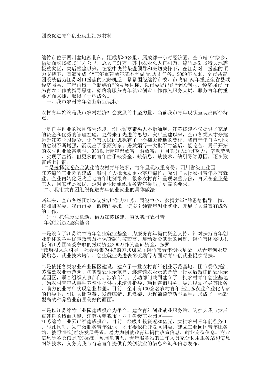 团委促进青年创业就业汇的报材料_第1页