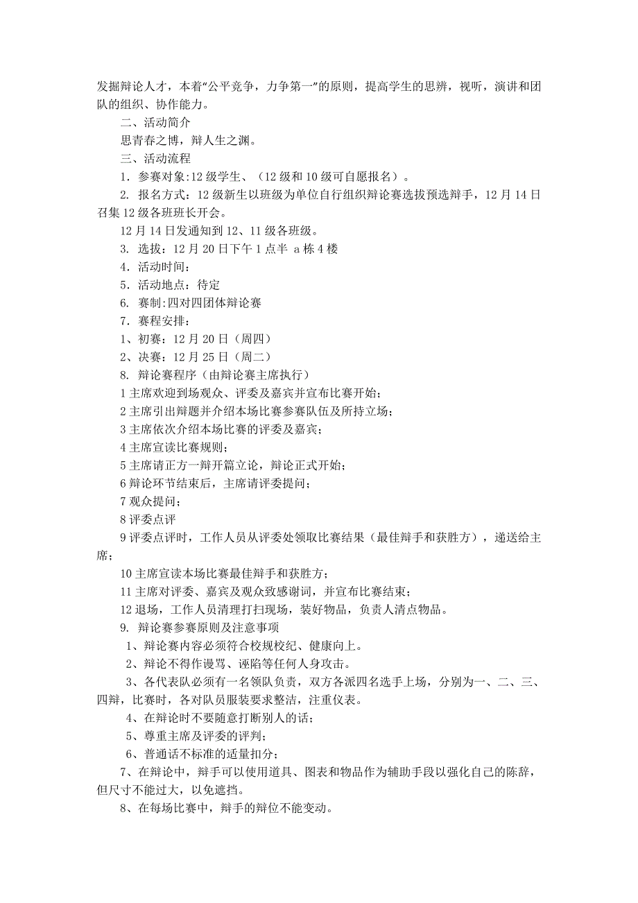 大学校园辩论赛策划书(精选多的篇)_第4页