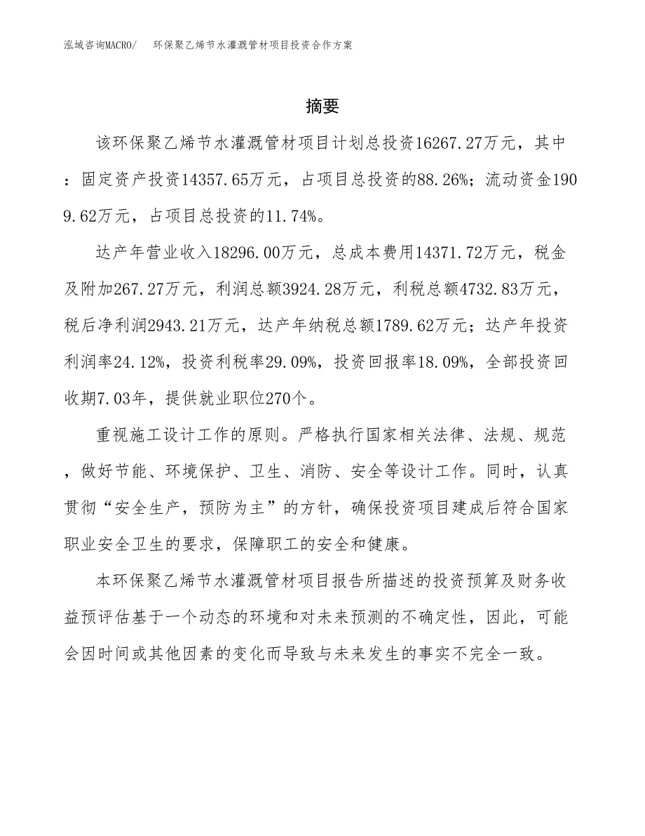 环保聚乙烯节水灌溉管材项目投资合作方案(模板及范文).docx_第2页