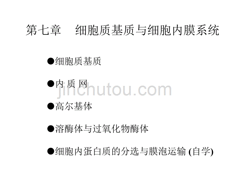 细胞生物学细胞质基质和细胞内膜系统_第1页