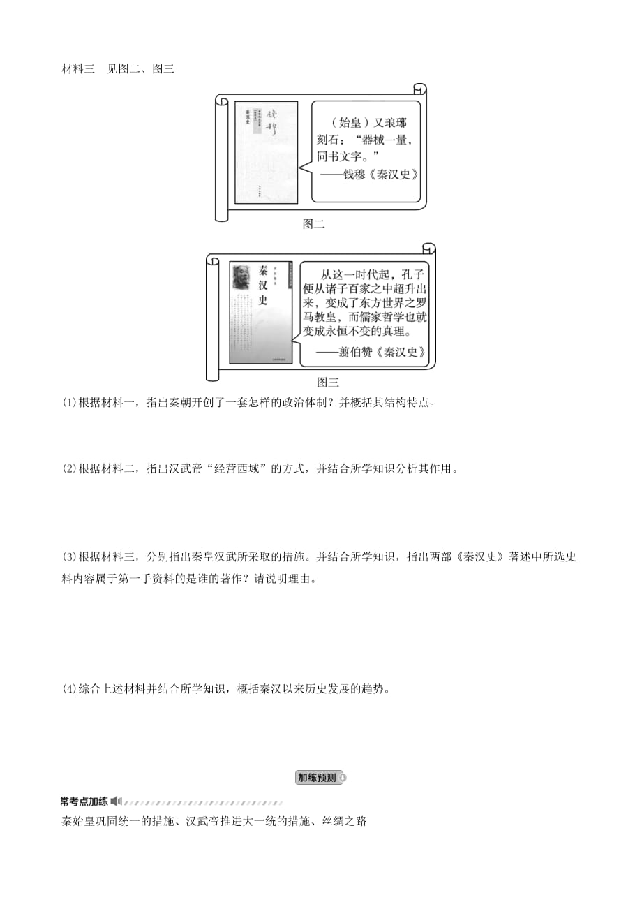 山东省潍坊市2019年中考历史一轮复习中国古代史第二单元秦汉时期：统一多民族国家的建立和巩固练习_第4页