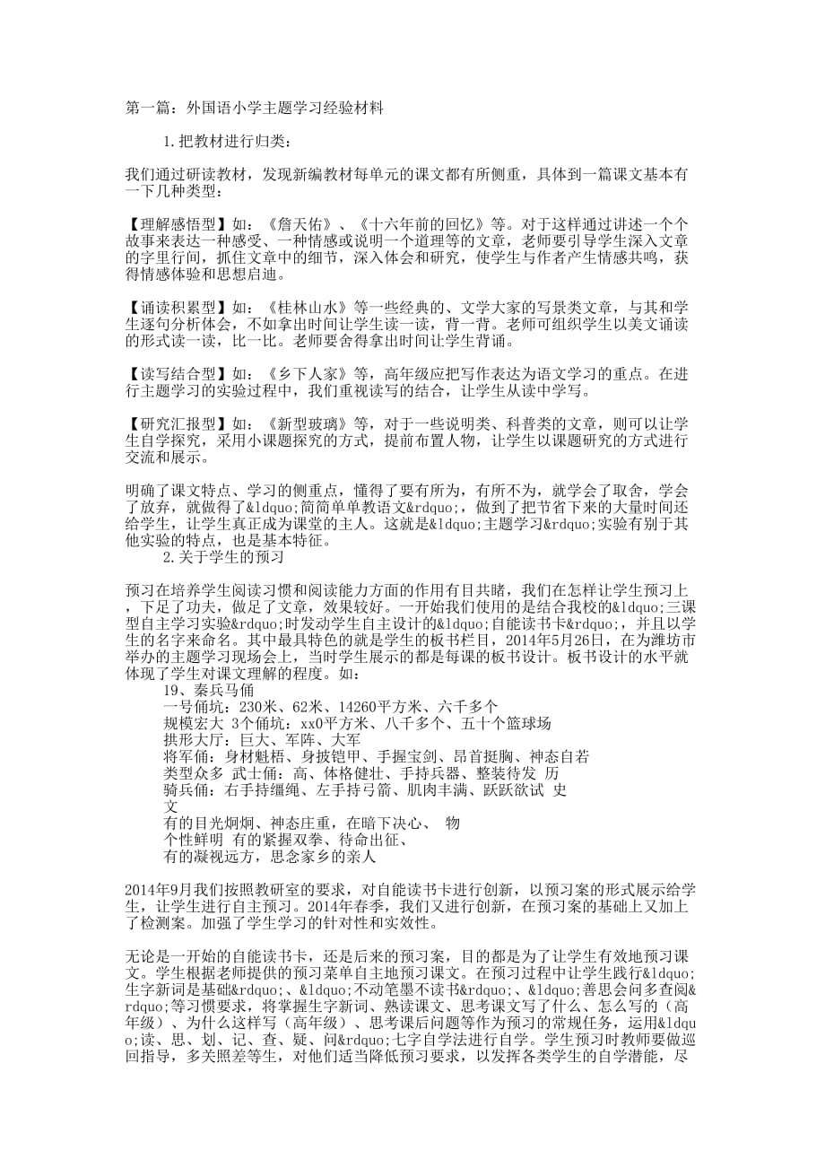 外国语小学主题学习经验材料(精选多的篇)_第1页