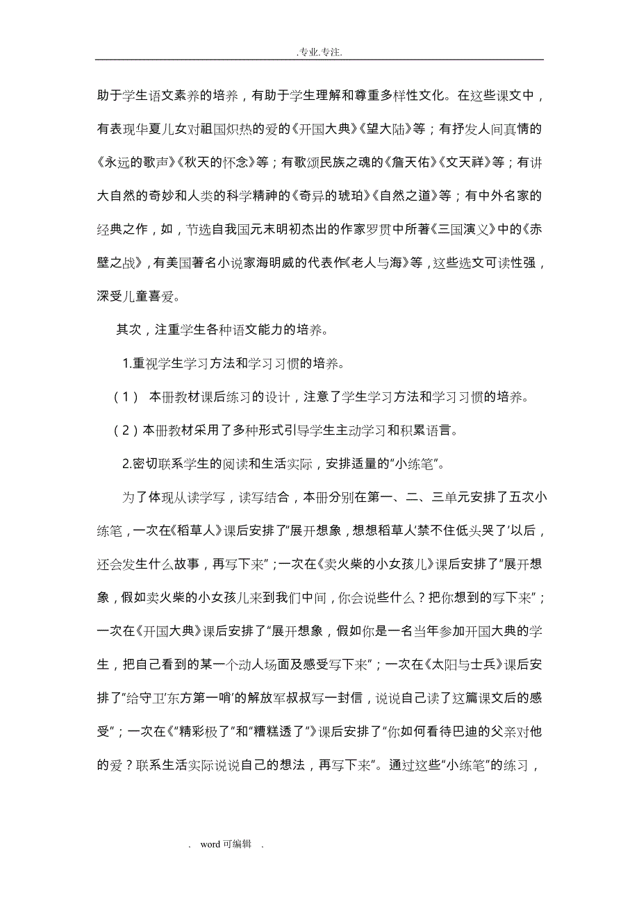 小学六年级语文（上册）S版说教材研课标_第2页