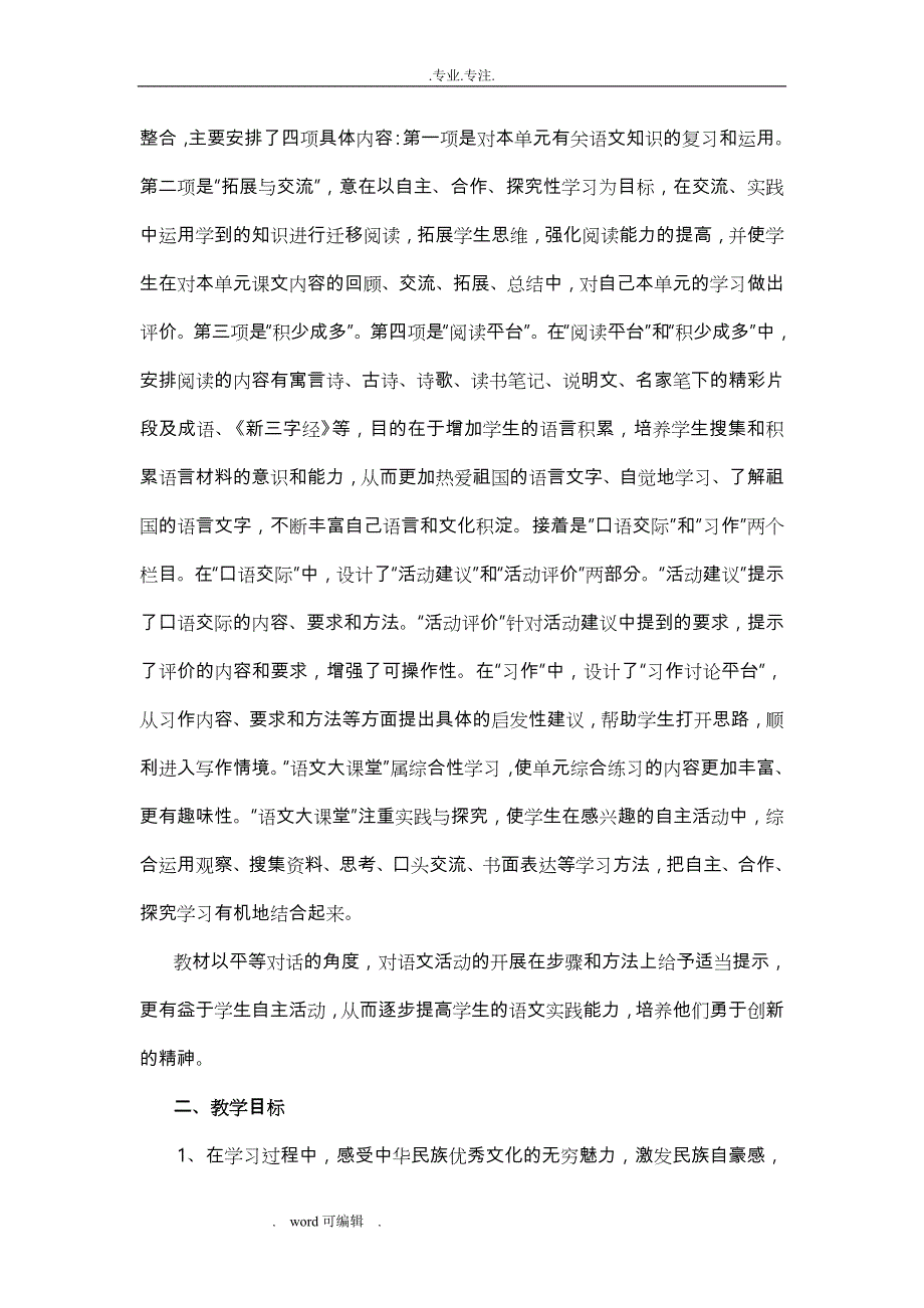 小学六年级语文（上册）S版说教材研课标_第4页