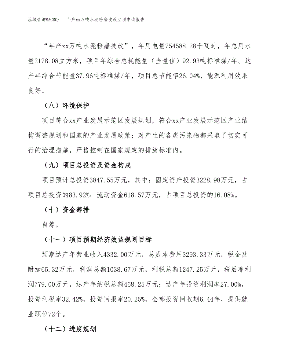 年产xx万吨水泥粉磨技改立项申请报告_第3页