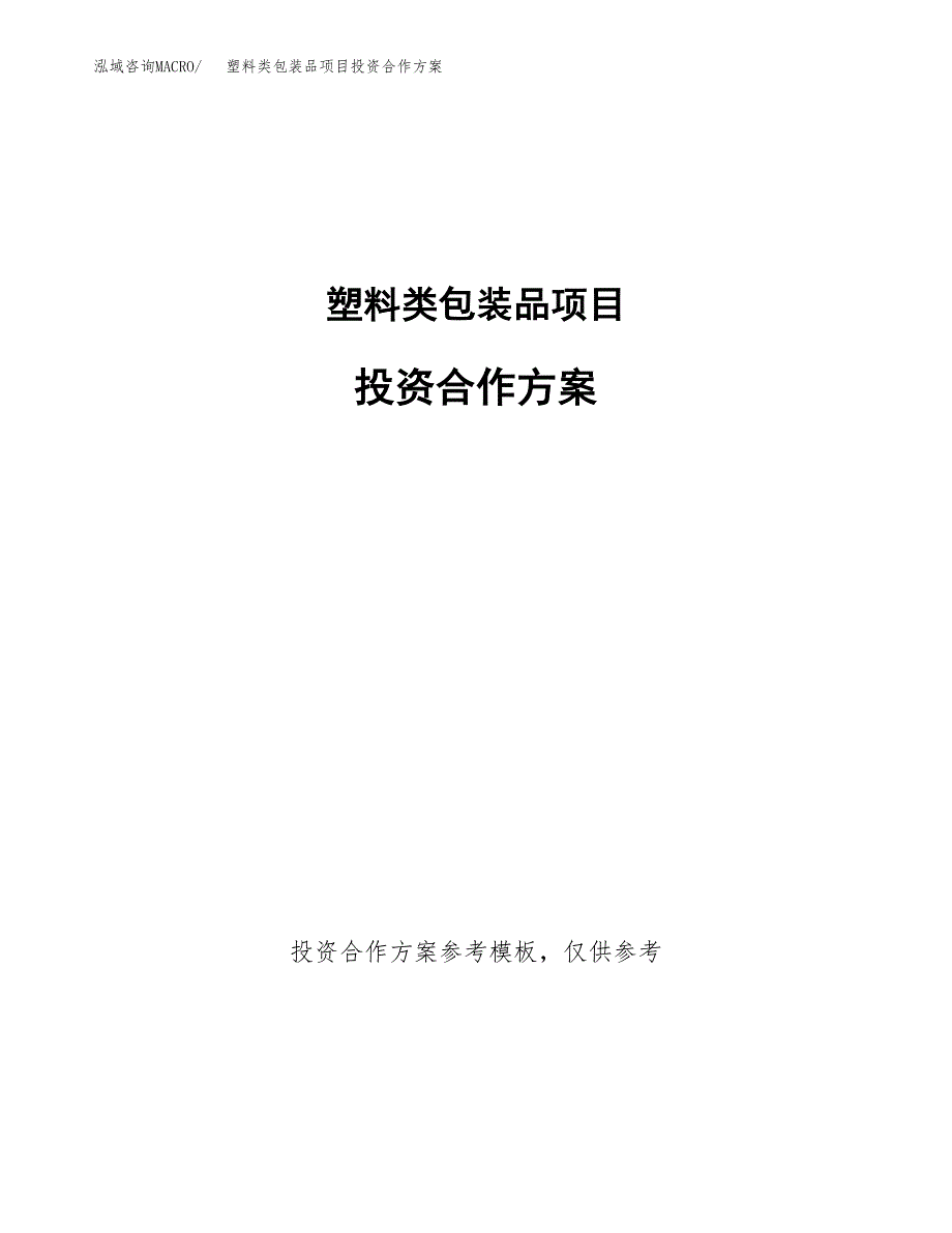 塑料类包装品项目投资合作方案(模板及范文).docx_第1页