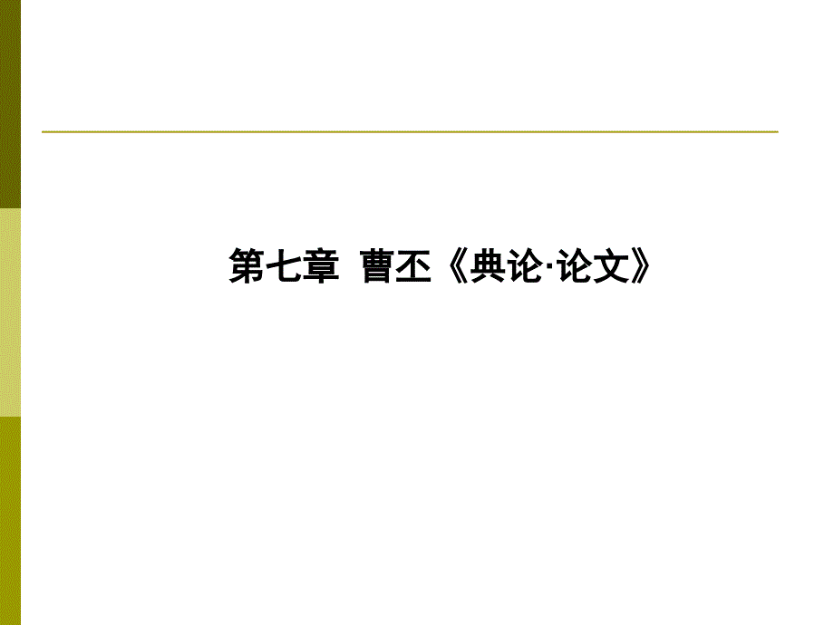 第七章_曹丕《典论·论文》(2课时)_第1页